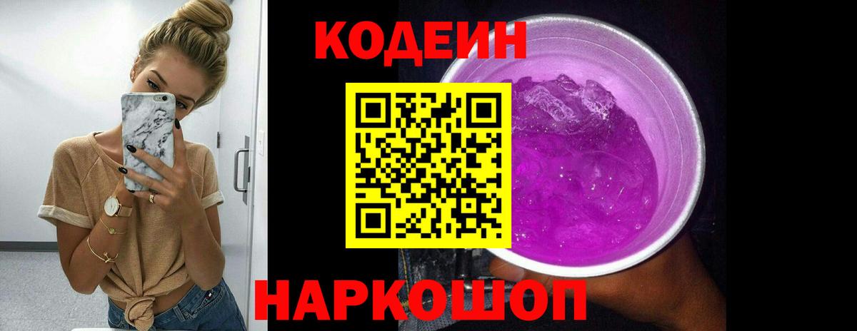 Кодеин напиток Lean (лин)  Вход с VPN  Тула 